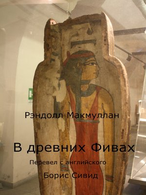 cover image of В древних Фивах